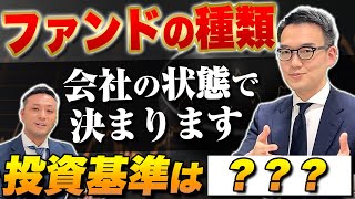 【ファンドの種類】ファンドの投資基準は会社の状態で決まります！！【後編】