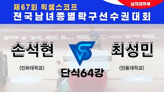 제67회픽셀스코프종별대회 인하대 손석현 VS 최성민 안동대