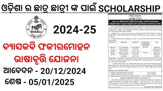 Scholarship Apply କରନ୍ତୁ 2024-25। ଓଡ଼ିଶାର ଛାତ୍ର ଛାତ୍ରୀ ଙ୍କ ପାଇଁ ।