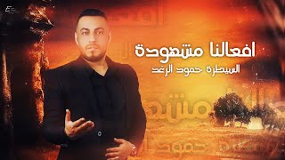 السيطرة حمود الرغد - افالنا مشهودة ( Live Peformance ) Hammoud Alraghad