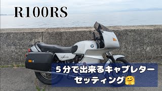 R100RS　５分で出来るキャブレター調整