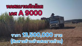 ทดสอบรถตัดอ้อยใหม่ เคส เอ 9000 #agriculture #sugarcanefarming