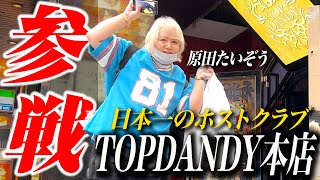 【密着】日本一のホストクラブTOPDANDY本店に原田たいぞうが潜入してみた結果