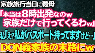 【スカッとする話】家族旅行当日に義母「本当は8時出発(笑)家族だけで行ってくわｗ」⇒私「え？私がパスポート持ってますけど…」DQN義家族の末路にｗ【修羅場】