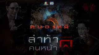 ตำนานล่าท้าผี | วัดร้าง จ.ปราจีนบุรี