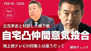 対立候補自宅凸街宣仲間が意気投合　橋下徹と立花孝志対談　地上波テレビと印象が違うと