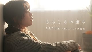 Music Video「やさしさの重さ」/ NGT48 SHOWROOM選抜