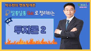 [부동산학개론]박수현의 알쏭달쏭 Quiz로 정리하는 멘토링개론/16강 투자론2/공인중개사 2022년 33회 시험대비