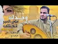 وحدك على الغير تختلف | جديد مجاهدالصانع 2024 |حصرياً