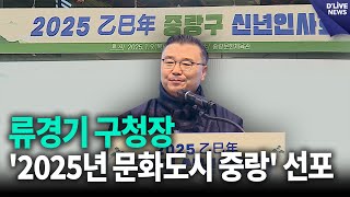 류경기 구청장, '2025년 문화도시 중랑' 선포 [중랑] 딜라이브 뉴스