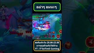 ไม่อยากโดนอมเลย #shorts #rov #rovthailand #arenaofvalor #ไฮไลท์rov #fyp #ฝากกดติดตามด้วยนะครับ