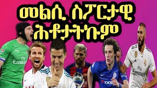 መልሲ ስፖርታዊ ሕቶታትኩም ሶሉስ  28 May 2019