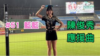 【樂天】2023/08/17 陳俊秀應援曲 籃籃