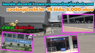 รพ บุษราคัม รพ สนามที่ใหญ่ที่สุดในประเทศ เมืองทองธานี