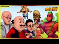 మోటు పాట్లు - పూర్తి ఎపిసోడ్ 116 | Motu Patlu - Full Episode 116