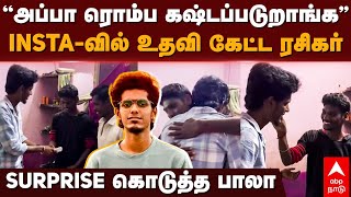 KPY Bala | ”அப்பா ரொம்ப கஷ்டப்படுறாங்க” INSTA-வில் உதவி கேட்ட ரசிகர் SURPRISE கொடுத்த பாலா | Trichy