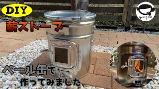 DIY ペール缶で薪ストーブ作ってみた