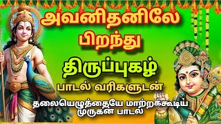 மனதை உருகி கரைய வைக்கும் திருபுகழ்  | அவனிதனிலே பிறந்து | Avanidhanile Pirandhu #murugansongs  #song