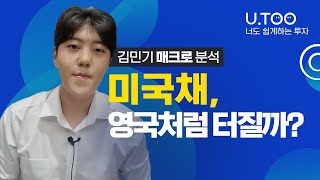 김민기의 매크로 분석 | 미국채, 영국처럼 터질까? | 유진투자증권