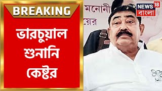 Anubrata Mondal : Asansol CBI Court এ Dubrajpur থানা থেকে Virtually থাকবেন কেষ্ট | Bangla News