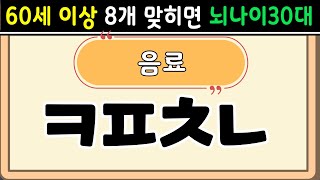 초성퀴즈  60세 8문제 이상 맞추면 뇌 나이 30대 | 기억력 좋아지는법|치매예방퀴즈,치매테스트,두뇌훈련,치매예방,단어퀴즈,낱말퀴즈,치매예방운동 #73