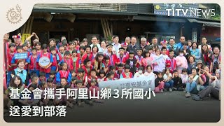 基金會攜手阿里山鄉3所國小 送愛到部落｜每日熱點新聞｜原住民族電視台