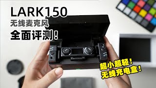 超小超輕，帶無線充電盒！猛瑪LARK150無線麥克風全面評測 MOMA LARK150 wireless microphone