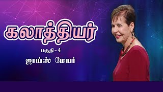 கலாத்தியர் - Galatians Part 4 - Joyce Meyer