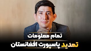 رهنما کامل تمدید پاسپورت در ایران