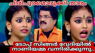 ടോപ് സിങ്ങർ വേദിയിൽ നാണിയമ്മ വന്നിരിക്കുന്നു.. ചിരിപൂരമൊരുക്കി താരം #topsingerseason3