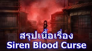 สรุปเนื้อเรื่องเกม Siren Blood Curse ใน 7 นาที !!