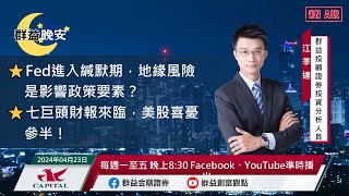 【盤前一小時 掌握全世界】20240423 群益晚安