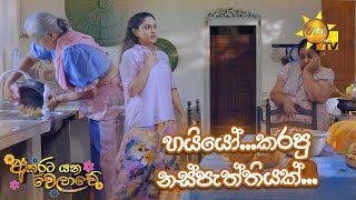 හයියෝ.... කරපු නස්පැත්තියක්.... | Akurata Yana Welawe