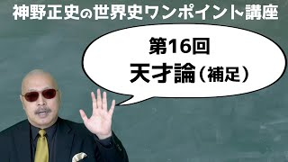 【第16回 天才論（補足）】神野正史の世界史ワンポイント講座