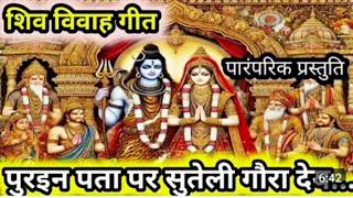 #शीवविवाहगीत पारंपरिक गीत पुरइन के पात पर सुतेली गौरा देवीShiv Vivah geet Pentagon ka Uda De piyari