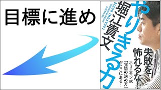 堀江貴文のビジネスを成功させる突破力『やりきる力』