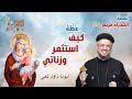 كيف استثمر وزناتي - عظة (3) - نهضة العذراء مريم 2024 - أبونا داود لمعي