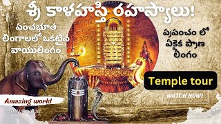 ఈ శివలింగం లో నిజంగా ప్రాణం ఉంది! ఇది అధ్బుతం 😳🔥 | శ్రీకాళహస్తి రహస్యాలు - Sri kalahasthi temple|