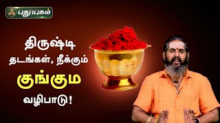 திருஷ்டி, தடங்கள், எதிரி தொல்லை நீக்கும் குங்கும வழிபாடு! Aanmeega Thagavalgal | Magesh Iyer