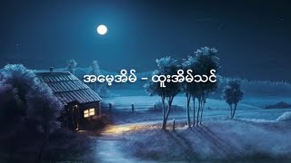 အမေ့အိမ် - ထူးအိမ်သင် / A May Eain - Htoo Eain Thin (Lyrics Video)