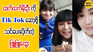 ထက္ထက္မိုးဦးကို Tik Tok ေဆာ့ဖို႔သင္ေပးလိုက္တဲ့ ျဖဴျဖဴေထြး (BDU News)