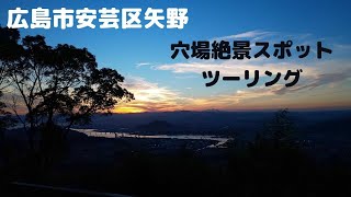 【ツーリング】広島県安芸区矢野、隠れツーリングスポット、愛宕神社からの夕日、スーパーカブに乗って夕方からプチツーリング、人もほとんどいないので、ゆっくり景色を眺める事が出来ます