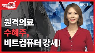 [데일리핫이슈] 원격의료 수혜주, 비트컴퓨터 강세! _김지연 아나운서