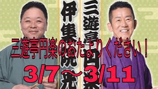 三遊亭円楽のおたよりください！　伊集院光代打パーソナリティー　3/7～3/11＋深夜の馬鹿力