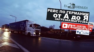 #31 Рейс по Германии от А до Я | Ломаный английский | Загрузка/Выгрузка!