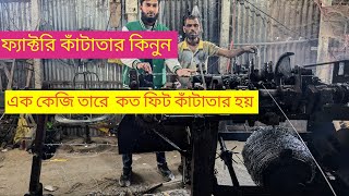 ফ্যাক্টরি থেকে কাঁটাতার কিনুন। ১ কেজি তারে কত ফিট কাঁটাতার  হয় ।   ০১৭৮২৩২৭২৮৯