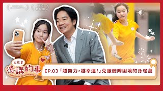 【德講的事 EP.03】「越努力，越幸運！」克服聽障困境的孫瑜蔓