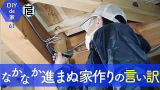 自宅建築工事の進捗状況の報告【DIYで家作り♯61】Report on the progress of the construction of my home