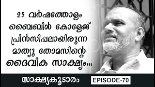 Christian Testimonies || SAKSHYAKOODARAM || Thomas Mathew || Episode 70 || Word to World TV