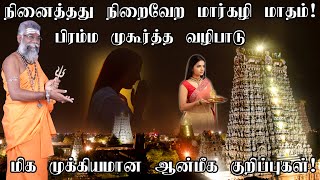 மார்கழி மாத பிரம்ம முகூர்த்தத்துக்கு இவ்வளவு சக்தியா? பிரம்ம முகூர்தத்தில் இதை செய்தால் வெற்றி தான்!